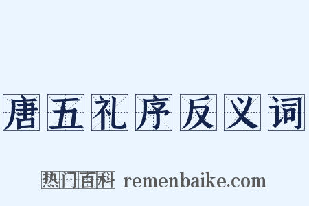 唐五礼序反义词是什么意思的图片